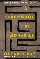 Ο λαβύρινθος της μοναξιάς