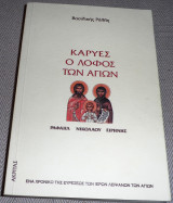 Καρυές, ο λόφος των Αγίων Βασιλική Ράλλη 1998 πρωτη εκδοση
