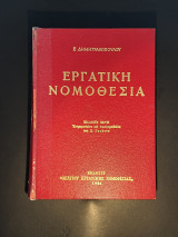 Εργατική Νομοθεσία