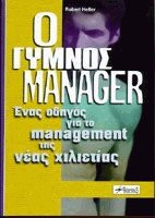 Ο γυμνός manager