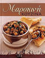 Μαροκινή κουζίνα