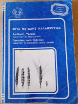 Φυτά Μεγάλης Καλλιέργειας
