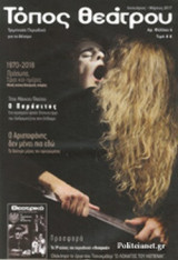 ΤΟΠΟΣ ΘΕΑΤΡΟΥ, ΤΕΥΧΟΣ 4, ΙΑΝΟΥΑΡΙΟΣ - ΜΑΡΤΙΟΣ 2017 (+ΠΕΡΙΟΔΙΚΟ: ΘΕΑΤΡΙΚΑ)