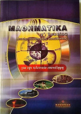 Μαθηματικά γ΄ λυκείου θετικής - τεχνολογικής κατεύθυνσης για την τελευταία επανάληψη