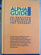 Alpha guide 2000: τα καλύτερα εστιατόρια & ξενοδοχεία της Ελλάδας