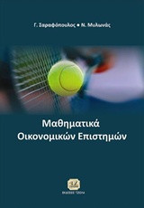 Μαθηματικά οικονομικών επιστημών