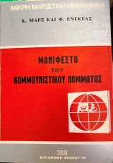 Μανιφέστο του Κομμουνιστικού Κόμματος