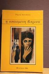 Η σπασμενη βιτρινα