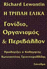 Η ΤΡΙΠΛΗ ΕΛΙΚΑ