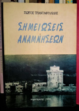 Σημειώσεις Αναμνήσεων