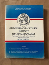 Σκέπτομαι και γράφω Έκθεση με Σχεδιάγραμμα για τους μαθητές της Ε’ και ΣΤ’ τάξης του Δημοτικού Σχολείου Μονοτονικό