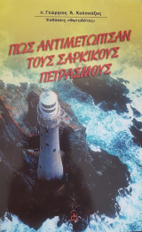 Πώς Αντιμετώπισαν Τους Σαρκικούς Πειρασμούς
