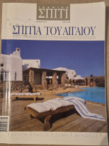 Σπιτια του αιγαιου