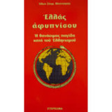 Ελλάς αφυπνίσου