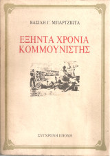 Εξήντα χρόνια κομμουνιστής