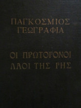 Οι πρωτόγονοι λαοί της Γης