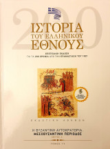 Ιστορια του Ελληνικου Εθνους- η βυζαντινη αυτοκρατορια:μεσοβυζαντινη περιοδος - μερος Α'- τομος 19