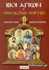 ΒΙΟΙ ΑΓΙΩΝ ΚΑΙ ΟΡΘΟΔΟΞΕΣ ΕΟΡΤΕΣ