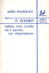 Η Τεχνικη παιδεια στην Ελλαδα και ο αγωνας των υπομηχανικων