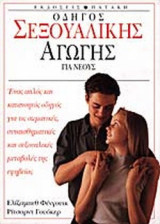 ΟΔΗΓΟΣ ΣΕΞΟΥΑΛΙΚΗΣ ΑΓΩΓΗΣ ΓΙΑ ΝΕΟΥΣ