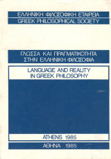 Γλώσσα και πραγματικότητα στην Ελληνική Φιλοσοφία