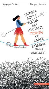 Έντεκα λόγοι για να μη διαβάσω ποίηση και άλλοι δώδεκα για να διαβάσω