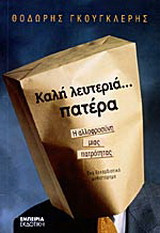Καλή λευτεριά... πατέρα