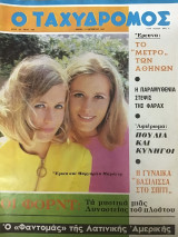 Ταχυδρόμος τεύχος 705 έτος 1967 Αδερφές μπρόγιερ