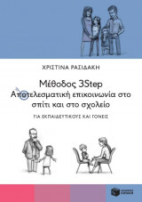 Μέθοδος 3Step - Αποτελεσματική επικοινωνία στο σπίτι και στο σχολείο
