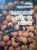 Καφενειον ο τέταρτος κοσμος