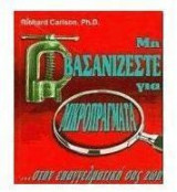 Μη βασανίζεστε για μικροπράγματα στην επαγγελματική σας ζωή