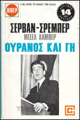 Βίπερ Λογοτεχνικά Πάπυρος #155: Ουρανός και γη