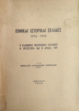 Εθνικαί ιστορικαί σελίδες 1916 - 1918: ο Ελληνικός Πολιτειακός Σύλλογος, η ιστορία και η δράσις του