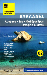 Εξερευνήστε την Ελλάδα – Κυκλάδες - Αμοργός, Ίος, Φολέγανδρος, Ανάφη, Σίκινος