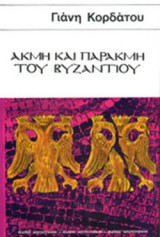 ΑΚΜΗ ΚΑΙ ΠΑΡΑΚΜΗ ΤΟΥ ΒΥΖΑΝΤΙΟΥ (ΒΙΒΛΙΟΔΕΤΗΜΕΝΗ ΕΚΔΟΣΗ)