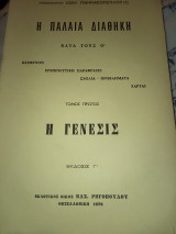 Η Γένεσις Η παλαιά διαθήκη κατά τους ο