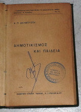 Δημοτικισμός και παιδεία Α.Π.Δελμούζος 1926