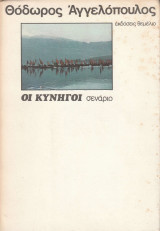 Οι κυνηγοί