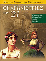 Οι αγωνίστριες του '21: Μπουμπουλίνα, Μαυρογένους, Καΐρη, Βισβίζη