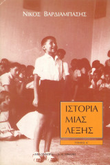 Ιστορία μιας λέξης