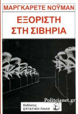 ΕΞΟΡΙΣΤΗ ΣΤΗ ΣΙΒΗΡΙΑ