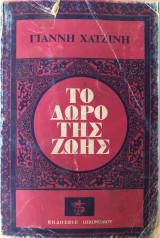 Το Δώρο Της Ζωής