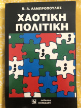 ΧΑΟΤΙΚΗ ΠΟΛΙΤΙΚΗ