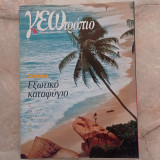 Γεωτρόπιο - τεύχος 198