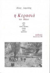 Η Κερασιά του Βόλου