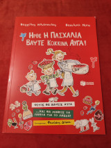 Ήρθε Η Πασχαλιά Βάψτε Κόκκινα Αυγά!