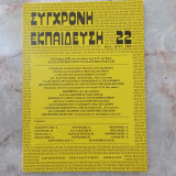 Σύγχρονη Εκπαίδευση - τεύχος 22