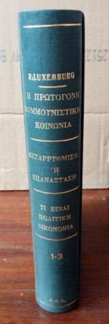 Ακμή και παρακμή της πρωτόγονης κομμουνιστικής κοινωνίας - Μεταρρύθμιση ή επανάσταση - Τι είναι πολιτική οικονομία