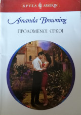 Προδομένοι όρκοι Άρλεκιν Χρυσά Νο 1390