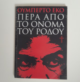 Πέρα απο το όνομα του ρόδου